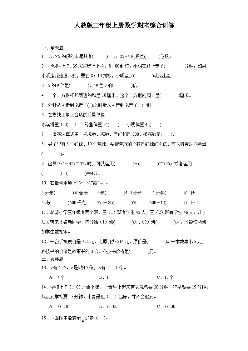 _期末综合训练（试题）人教版三年级上册数学第1页