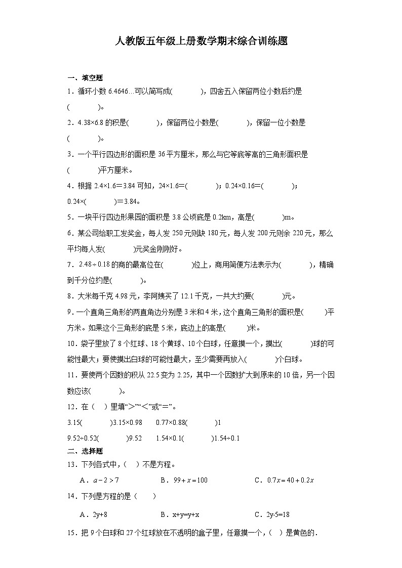 期末综合训练（试题）人教版五年级上册数学第1页