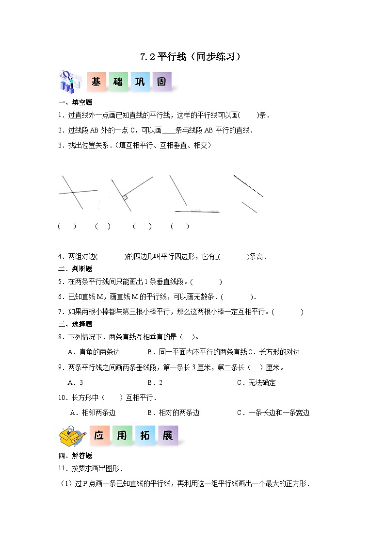 7.2平行线（同步练习）-四年级数学上册课后分层作业（冀教版）第1页