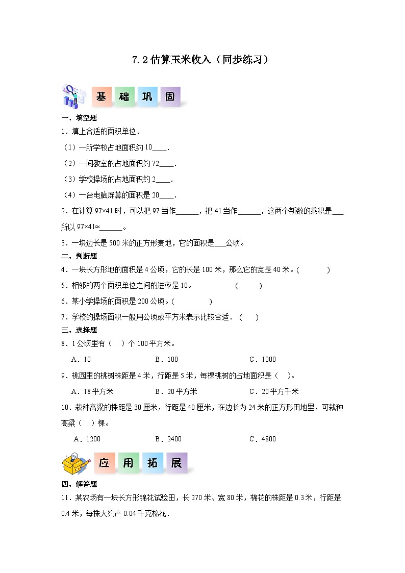 7.2估算玉米收入（同步练习）-五年级数学上册课后分层作业（冀教版）01