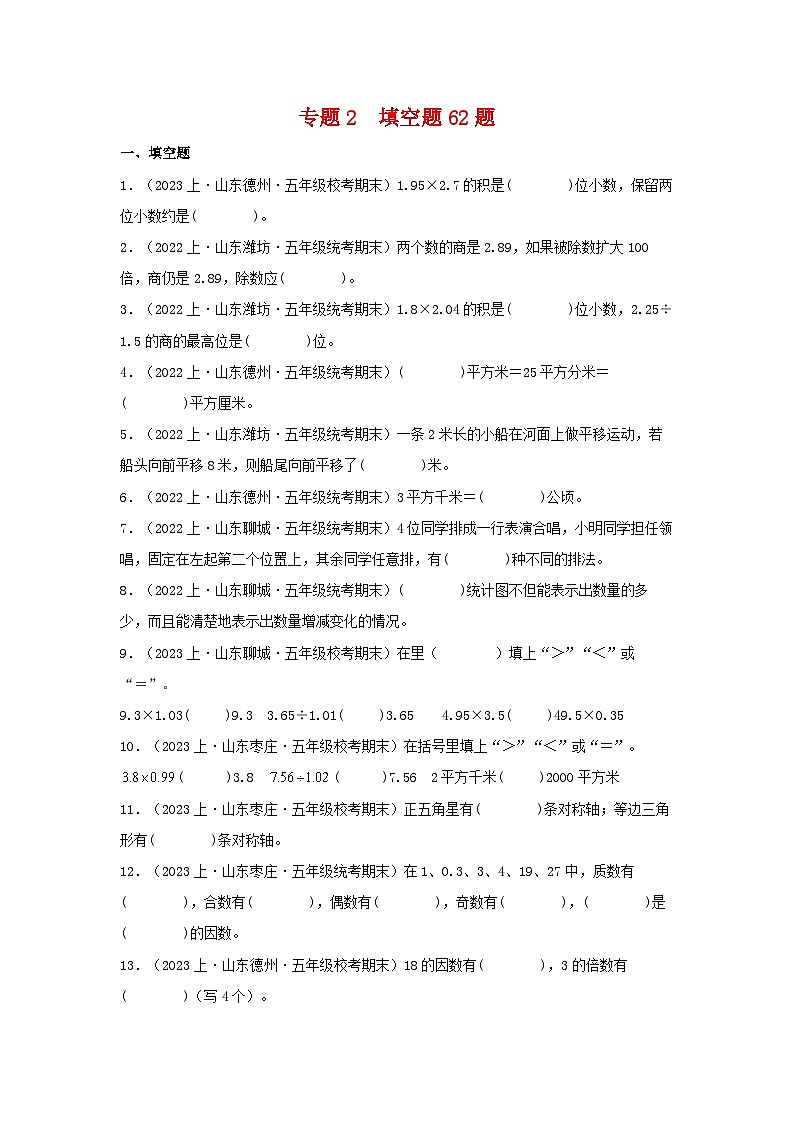 专题2填空题62题-2023-2024学年五年级数学上册期末备考真题分类汇编（青岛版，山东地区专版）01