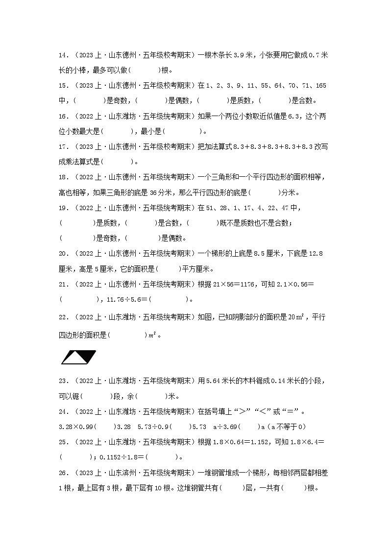专题2填空题62题-2023-2024学年五年级数学上册期末备考真题分类汇编（青岛版，山东地区专版）02