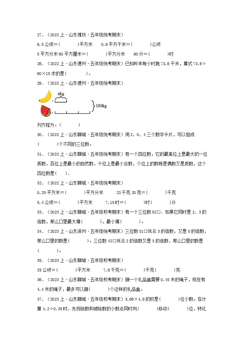 专题2填空题62题-2023-2024学年五年级数学上册期末备考真题分类汇编（青岛版，山东地区专版）03