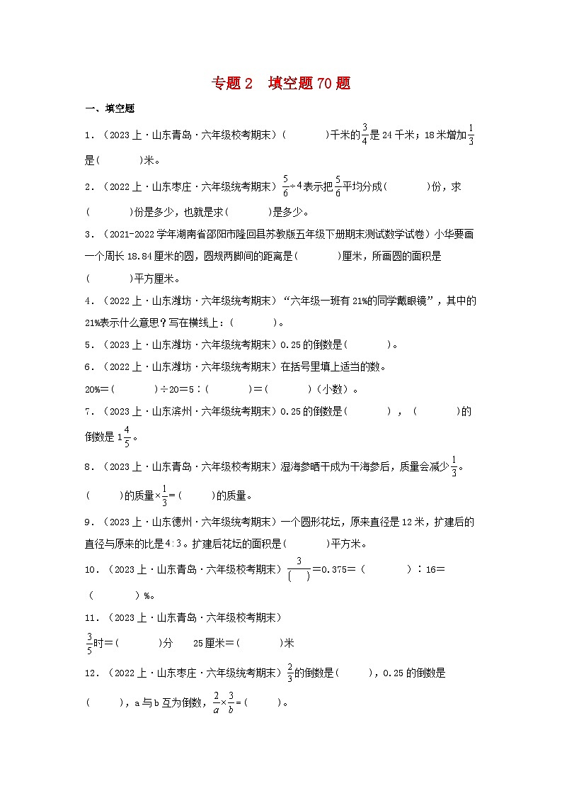 专题2填空题70题-2023-2024学年六年级数学上册期末备考真题分类汇编（青岛版，山东地区专版）第1页