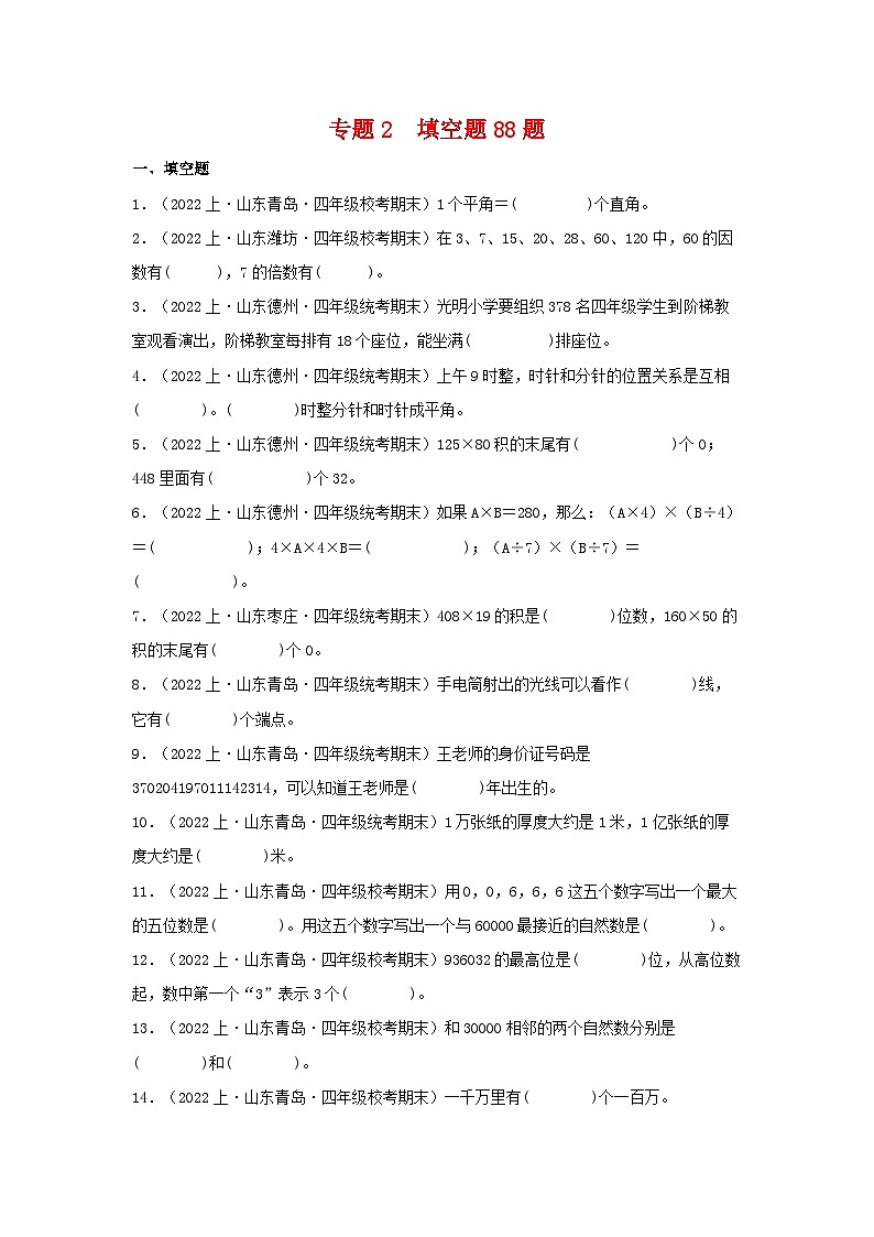 专题2填空题88题-2023-2024学年四年级数学上册期末备考真题分类汇编（青岛版，山东地区专版）第1页