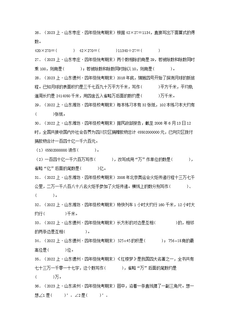 专题2填空题88题-2023-2024学年四年级数学上册期末备考真题分类汇编（青岛版，山东地区专版）第3页