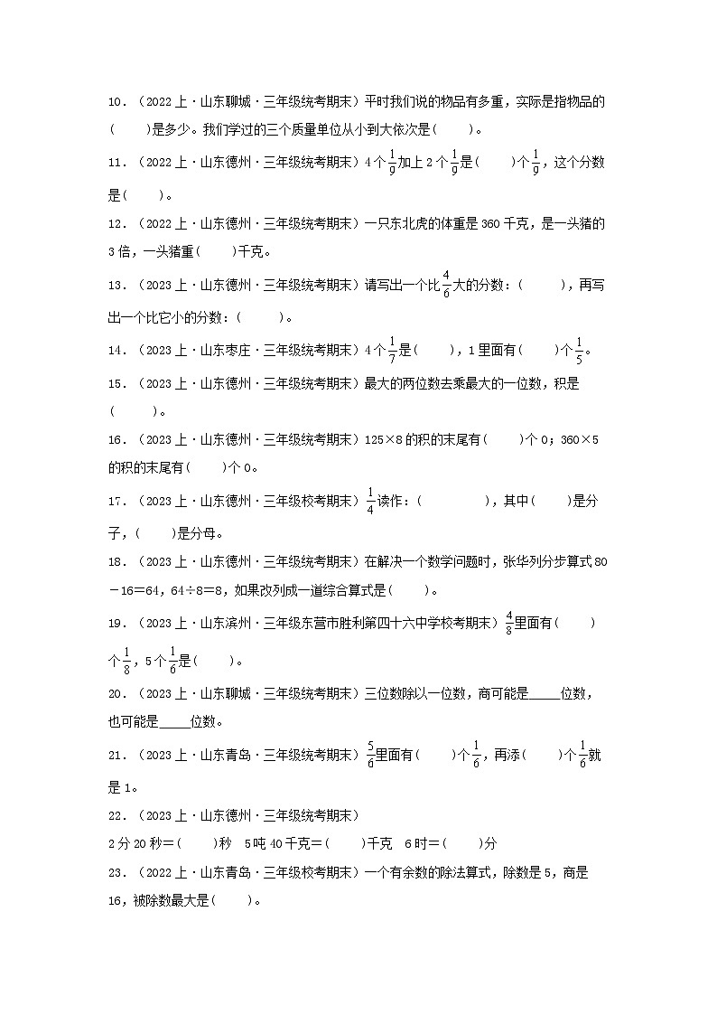 专题2填空题92题-2023-2024学年三年级数学上册期末备考真题分类汇编（青岛版，山东地区专版）第2页