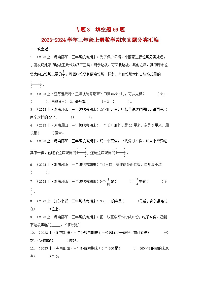 专题3填空题66题-2023-2024学年三年级上册数学期末真题分类汇编（苏教版）第1页