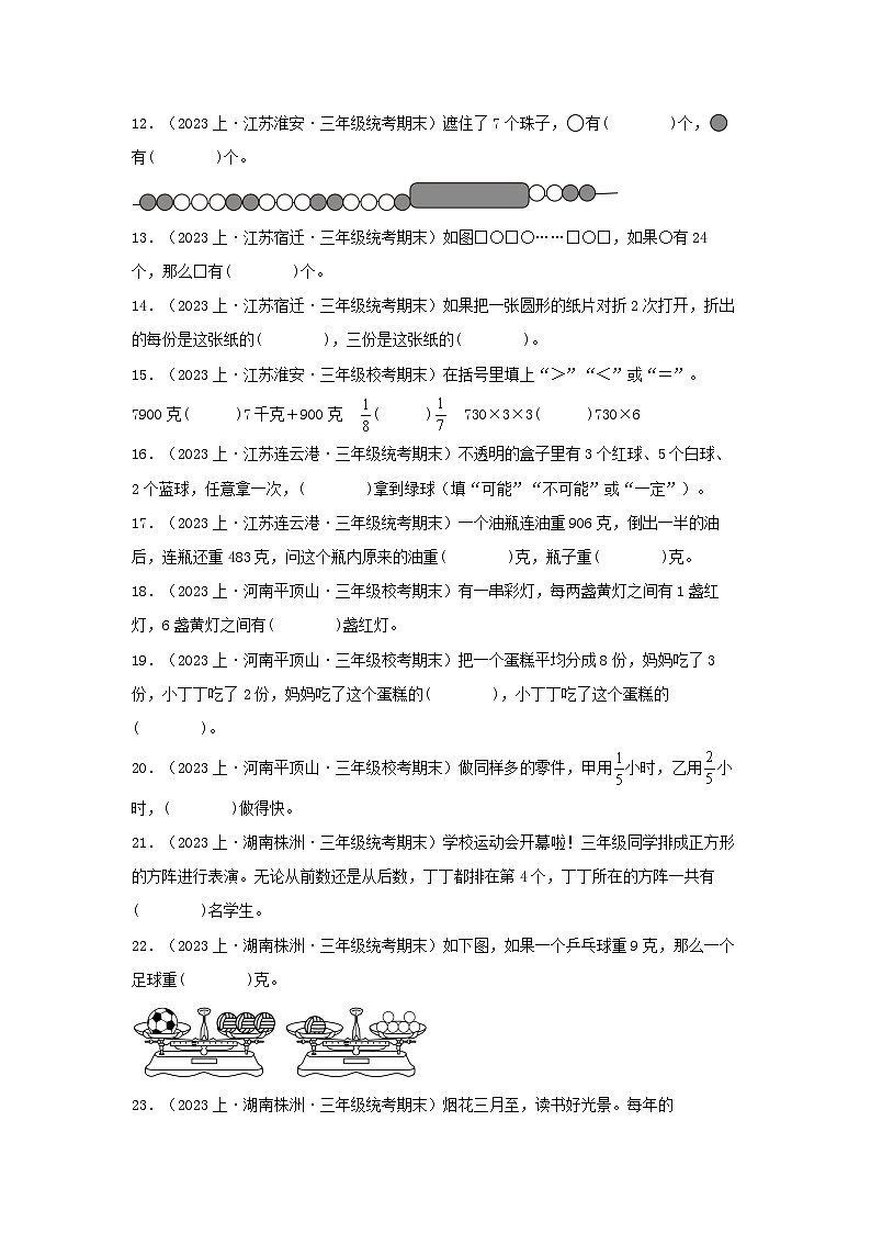 专题3填空题66题-2023-2024学年三年级上册数学期末真题分类汇编（苏教版）第2页