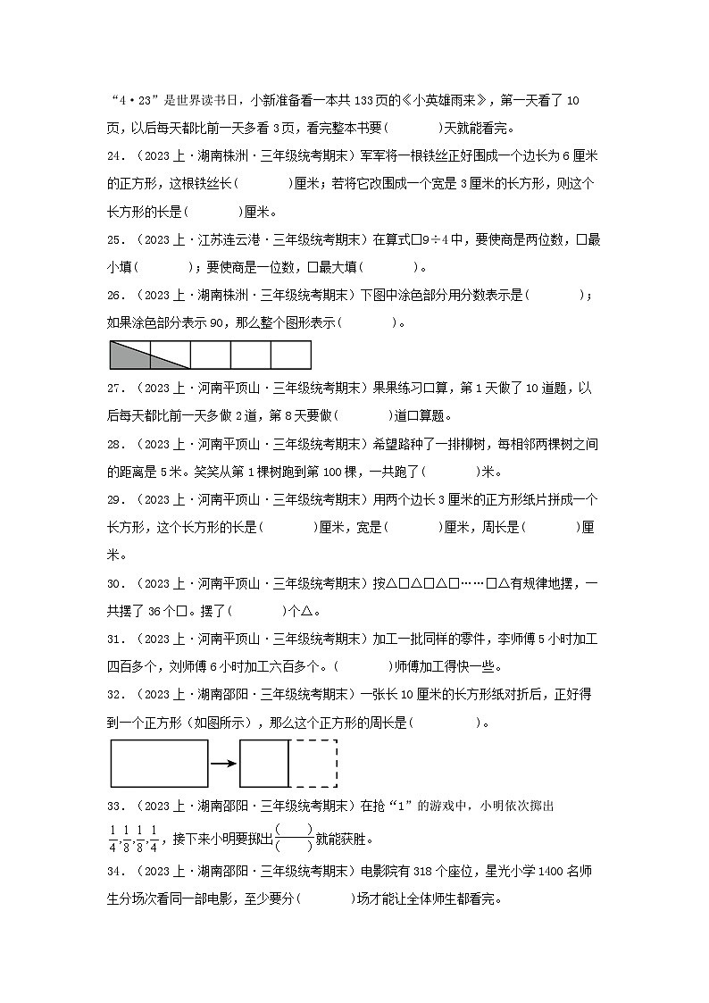 专题3填空题66题-2023-2024学年三年级上册数学期末真题分类汇编（苏教版）第3页