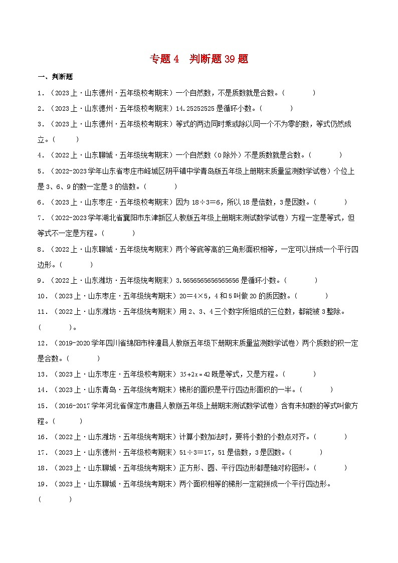 专题4判断题39题-2023-2024学年五年级数学上册期末备考真题分类汇编（青岛版，山东地区专版）01