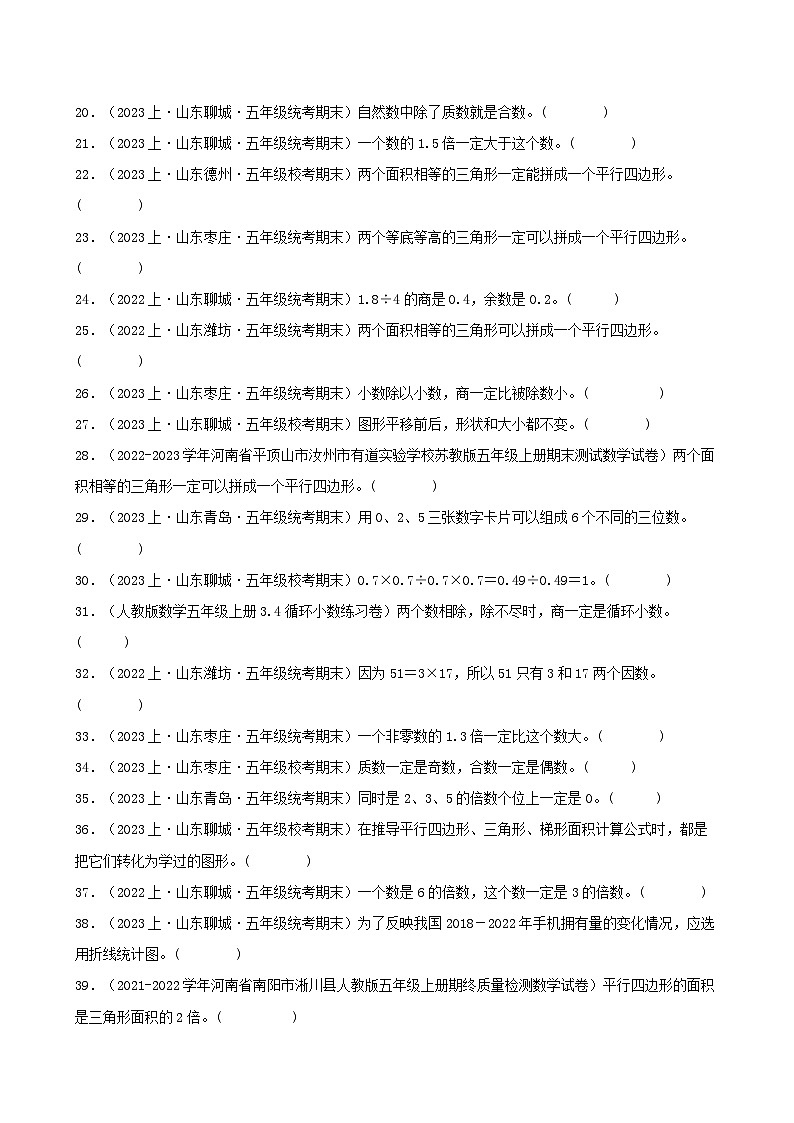 专题4判断题39题-2023-2024学年五年级数学上册期末备考真题分类汇编（青岛版，山东地区专版）02