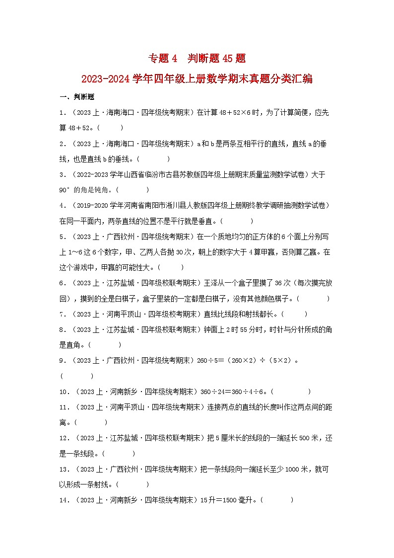 专题4判断题45题-2023-2024学年四年级上册数学期末真题分类汇编（苏教版）第1页