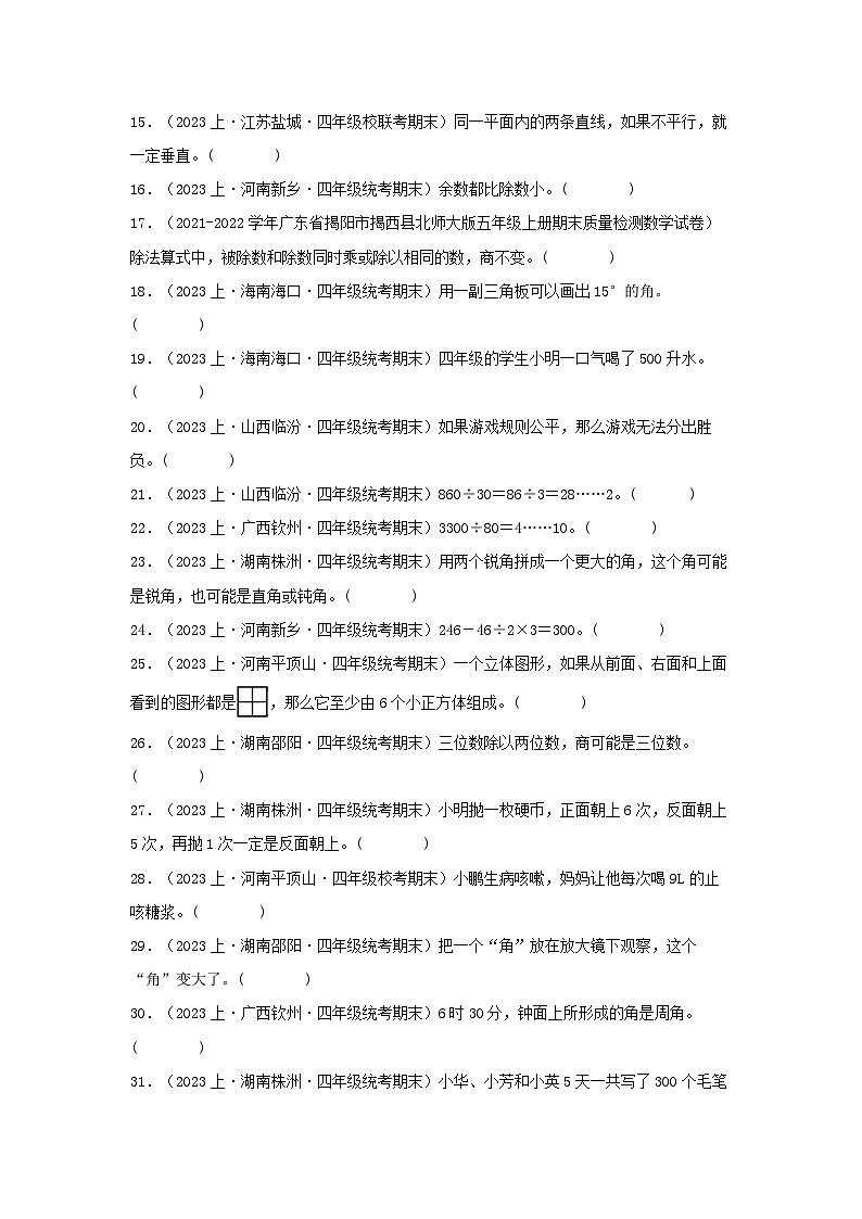 专题4判断题45题-2023-2024学年四年级上册数学期末真题分类汇编（苏教版）第2页