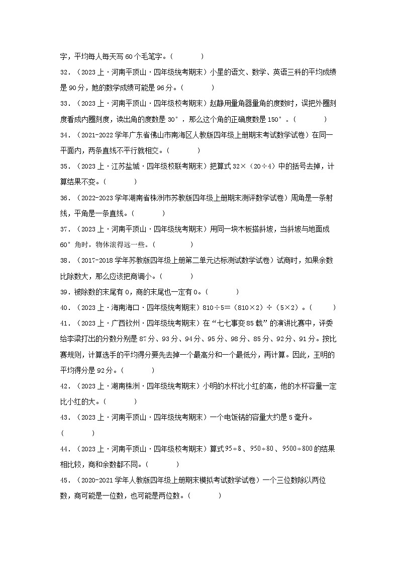 专题4判断题45题-2023-2024学年四年级上册数学期末真题分类汇编（苏教版）第3页