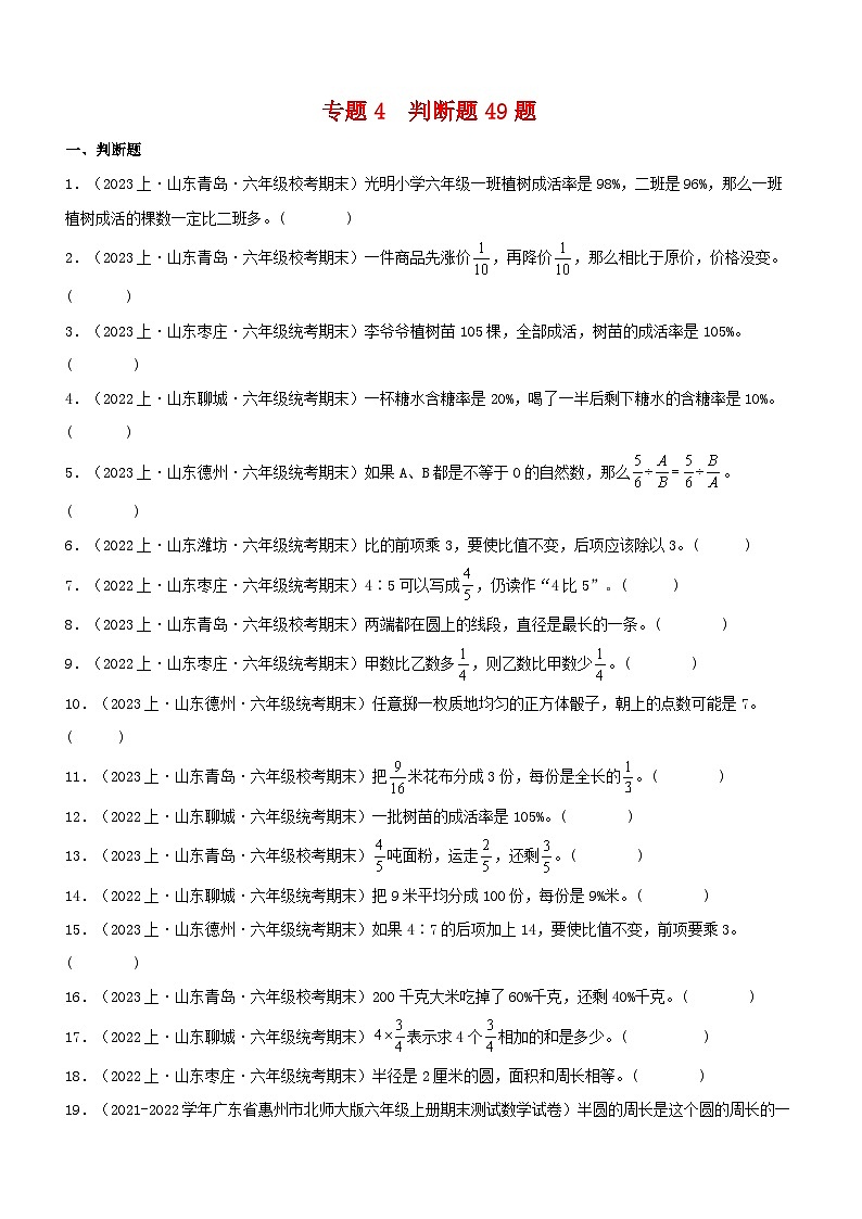 专题4判断题49题-2023-2024学年六年级数学上册期末备考真题分类汇编（青岛版，山东地区专版）01