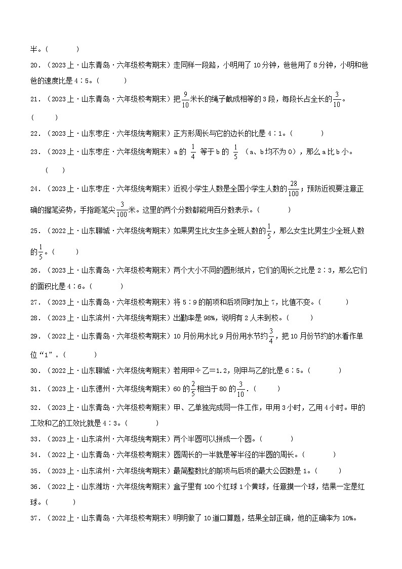 专题4判断题49题-2023-2024学年六年级数学上册期末备考真题分类汇编（青岛版，山东地区专版）02