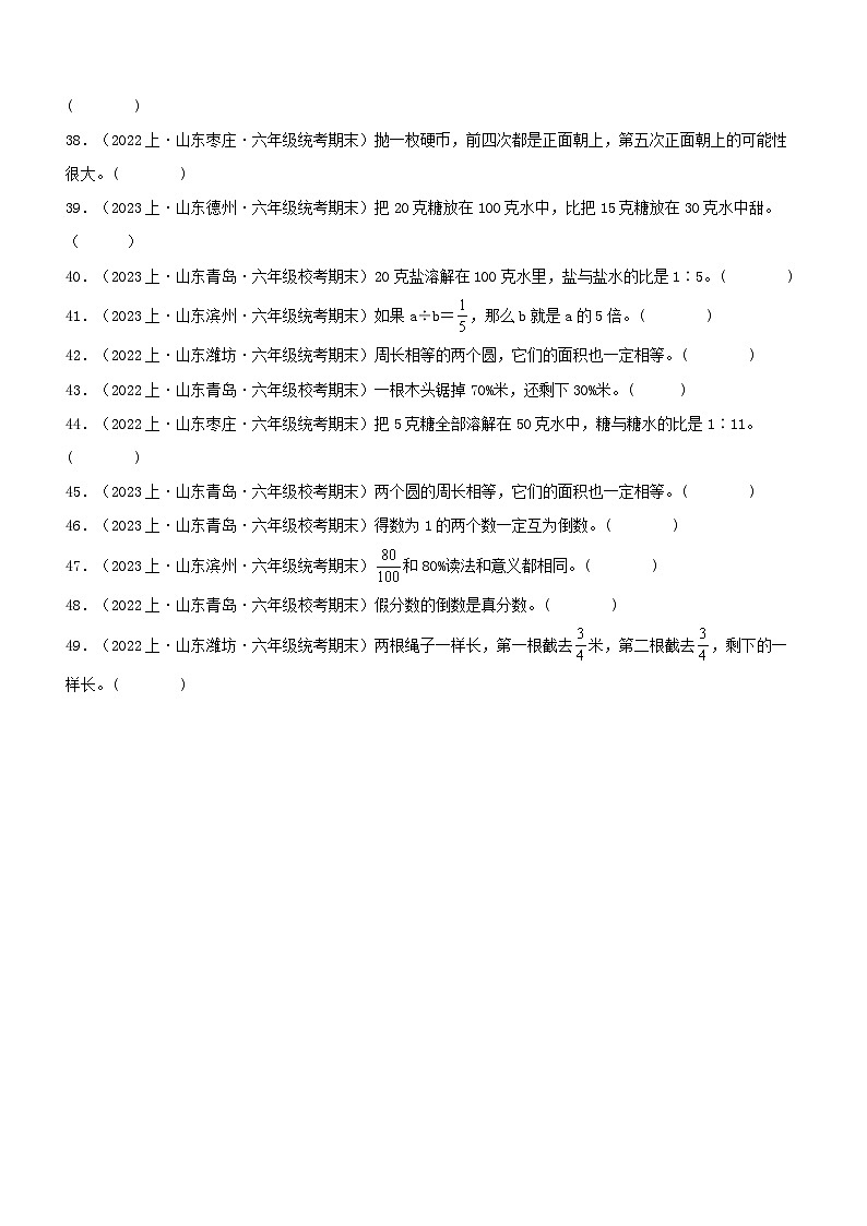 专题4判断题49题-2023-2024学年六年级数学上册期末备考真题分类汇编（青岛版，山东地区专版）03