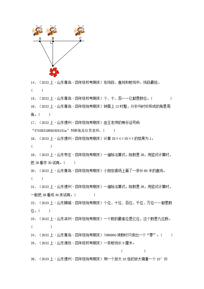 专题4判断题56题-2023-2024学年四年级数学上册期末备考真题分类汇编（青岛版，山东地区专版）第2页