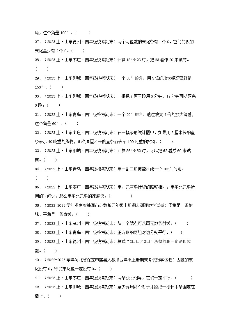专题4判断题56题-2023-2024学年四年级数学上册期末备考真题分类汇编（青岛版，山东地区专版）第3页