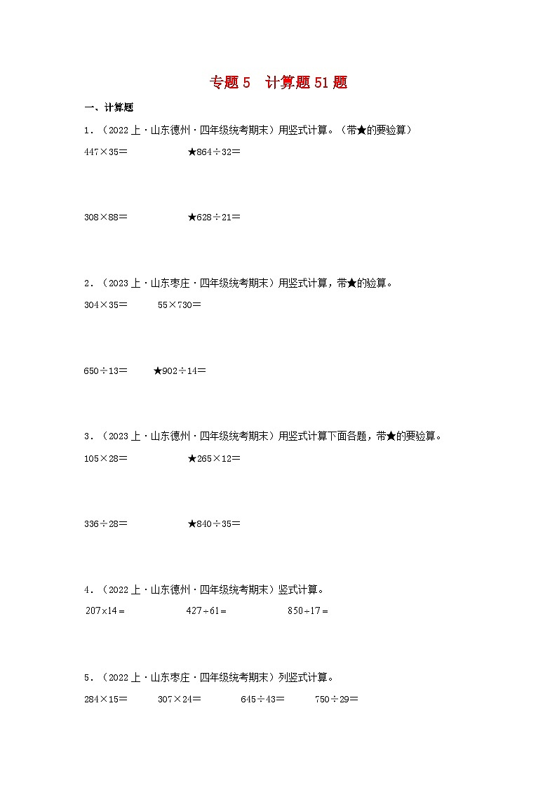 专题5计算题51题-2023-2024学年四年级数学上册期末备考真题分类汇编（青岛版，山东地区专版）第1页