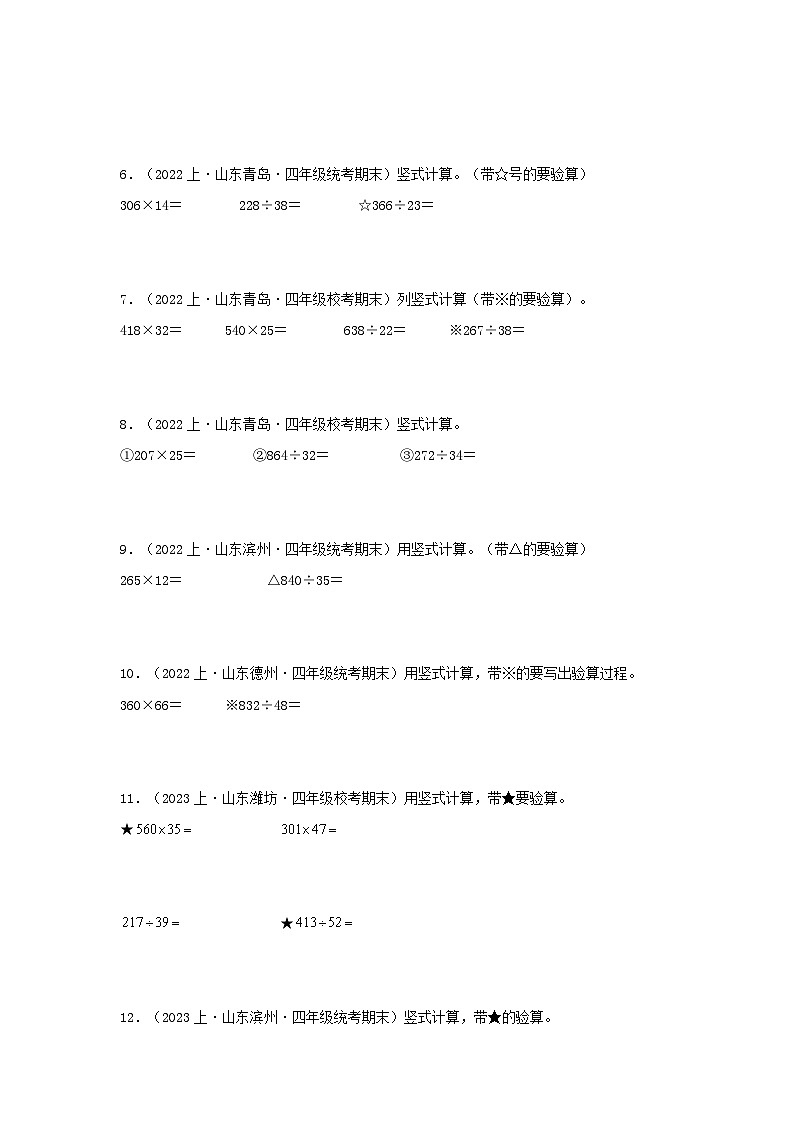 专题5计算题51题-2023-2024学年四年级数学上册期末备考真题分类汇编（青岛版，山东地区专版）第2页