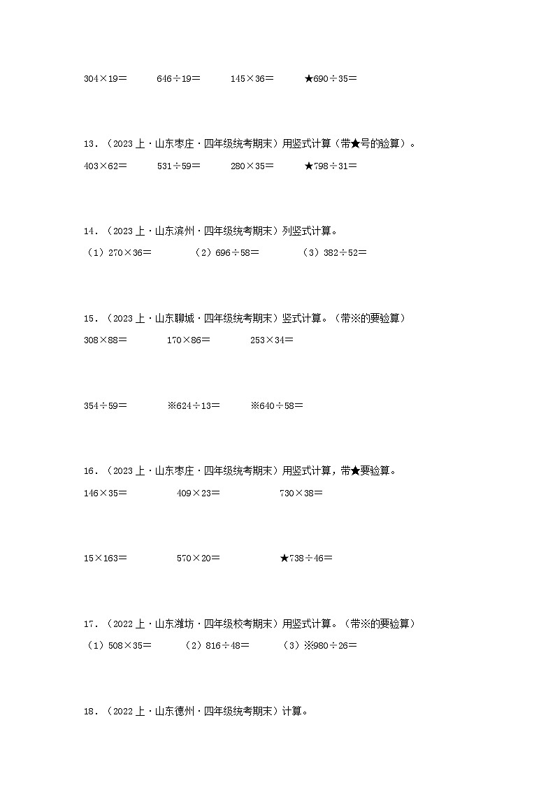 专题5计算题51题-2023-2024学年四年级数学上册期末备考真题分类汇编（青岛版，山东地区专版）第3页