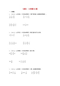 专题5计算题55题-2023-2024学年六年级数学上册期末备考真题分类汇编（青岛版，山东地区专版）