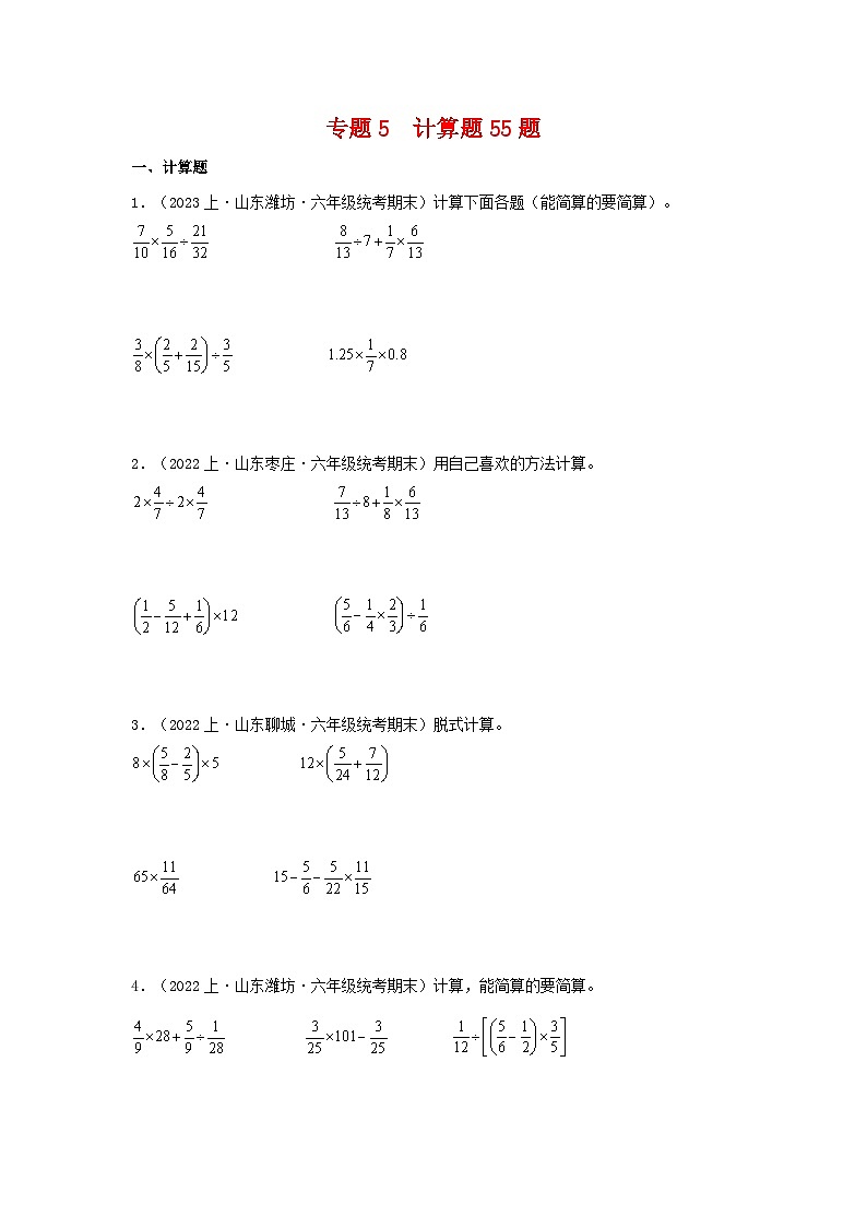 专题5计算题55题-2023-2024学年六年级数学上册期末备考真题分类汇编（青岛版，山东地区专版）01