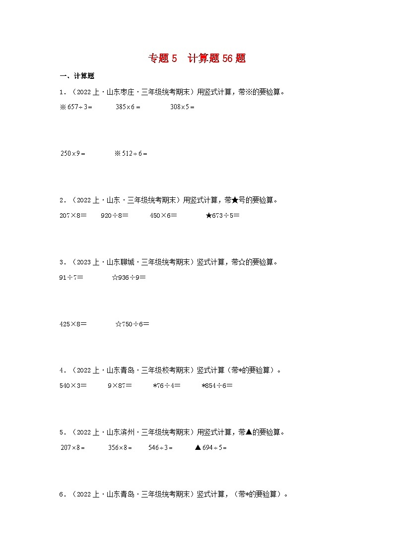专题5计算题56题-2023-2024学年三年级数学上册期末备考真题分类汇编（青岛版，山东地区专版）第1页