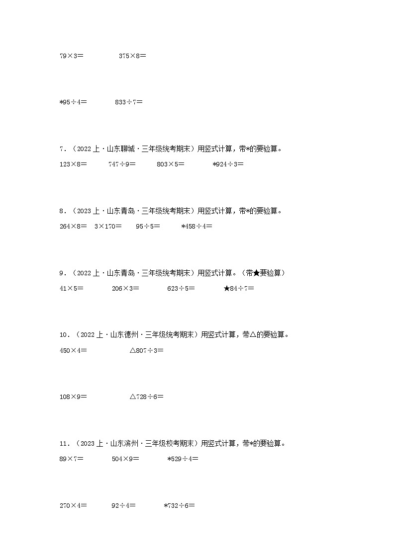 专题5计算题56题-2023-2024学年三年级数学上册期末备考真题分类汇编（青岛版，山东地区专版）第2页