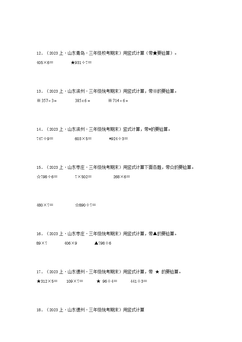 专题5计算题56题-2023-2024学年三年级数学上册期末备考真题分类汇编（青岛版，山东地区专版）第3页