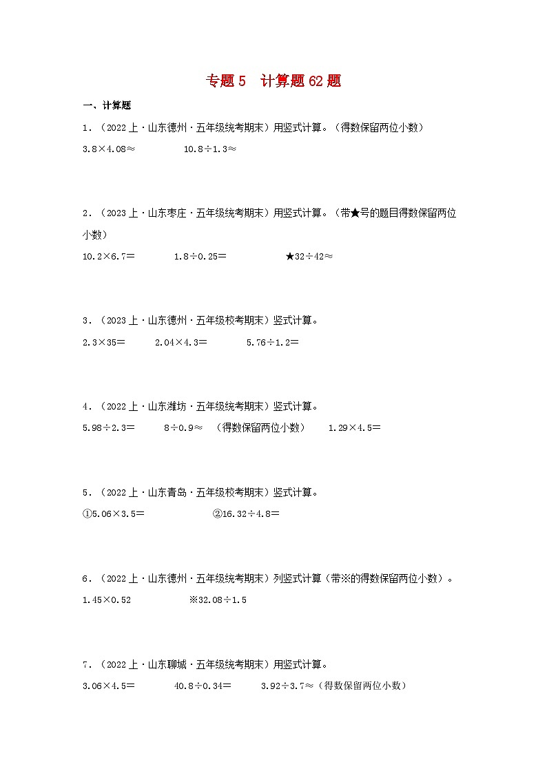 专题5计算题62题-2023-2024学年五年级数学上册期末备考真题分类汇编（青岛版，山东地区专版）第1页
