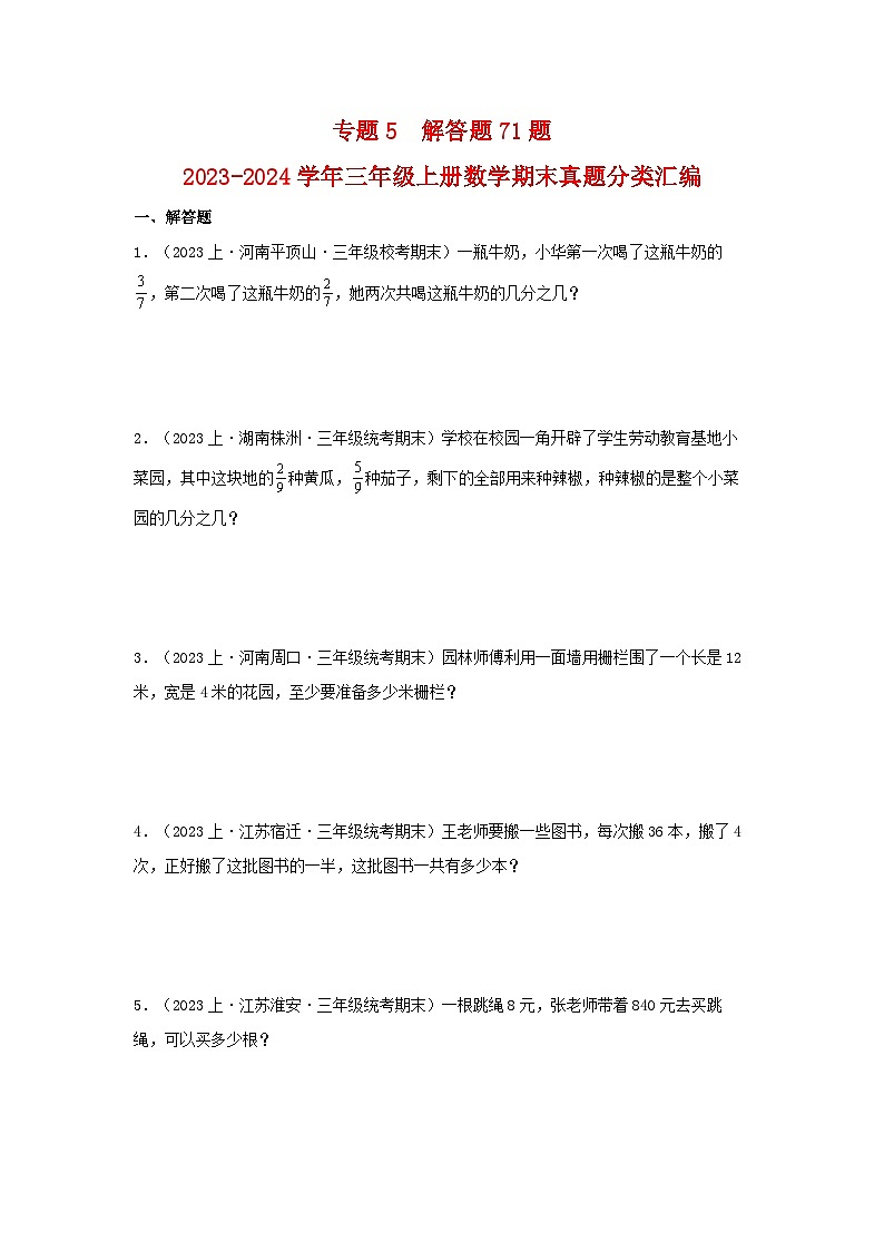 专题5解答题71题-2023-2024学年三年级上册数学期末真题分类汇编（苏教版）第1页
