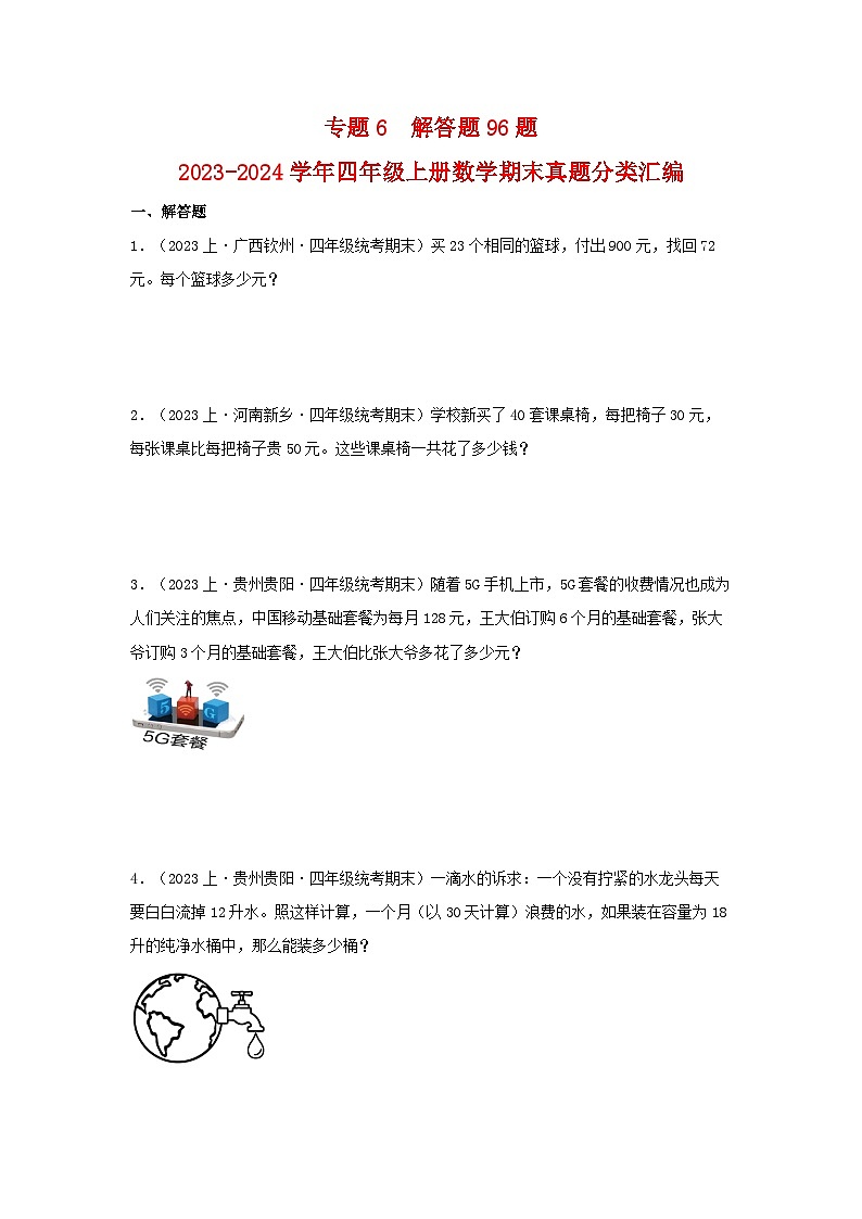 专题6解答题96题-2023-2024学年四年级上册数学期末真题分类汇编（苏教版）第1页