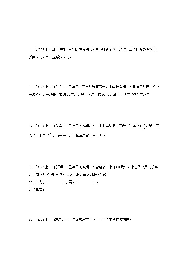 专题6解答题100题-2023-2024学年三年级数学上册期末备考真题分类汇编（青岛版，山东地区专版）02