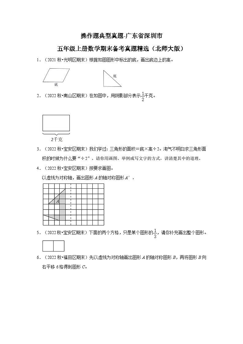 操作题典型真题-广东省深圳市2023-2024学年五年级上册数学期末备考真题精选（北师大版）01