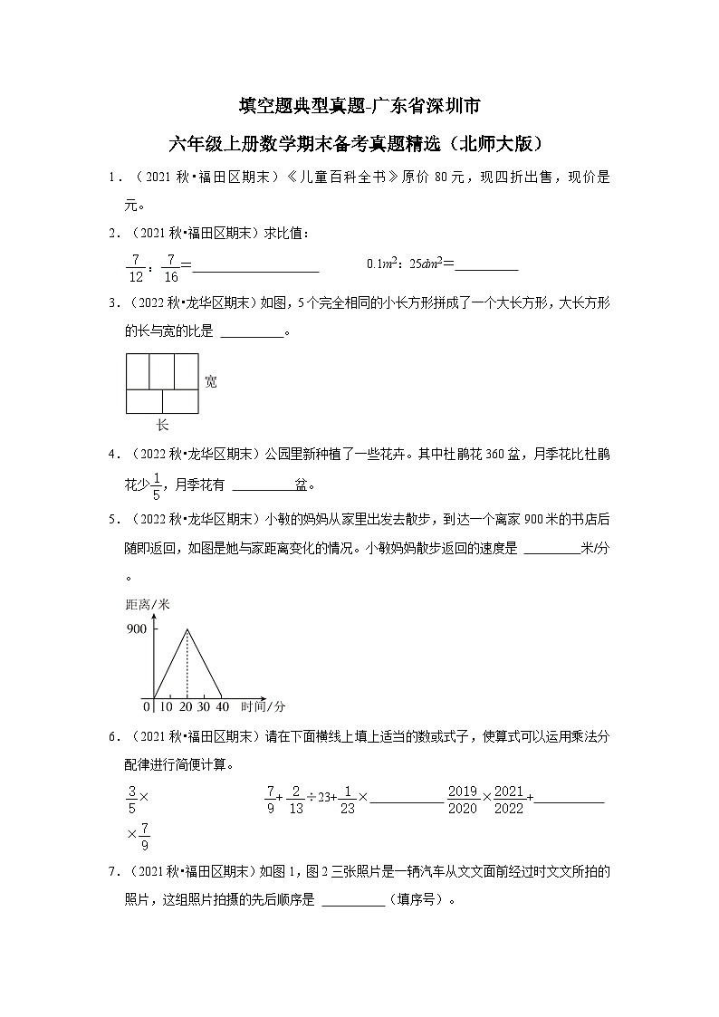 填空题典型真题-广东省深圳市2023-2024学年六年级上册数学期末备考真题精选（北师大版）第1页