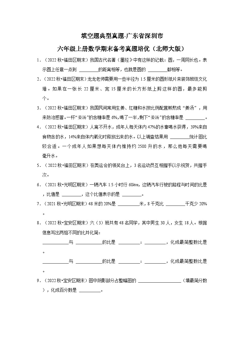 填空题典型真题-广东省深圳市2023-2024学年六年级上册数学期末备考真题培优（北师大版）01