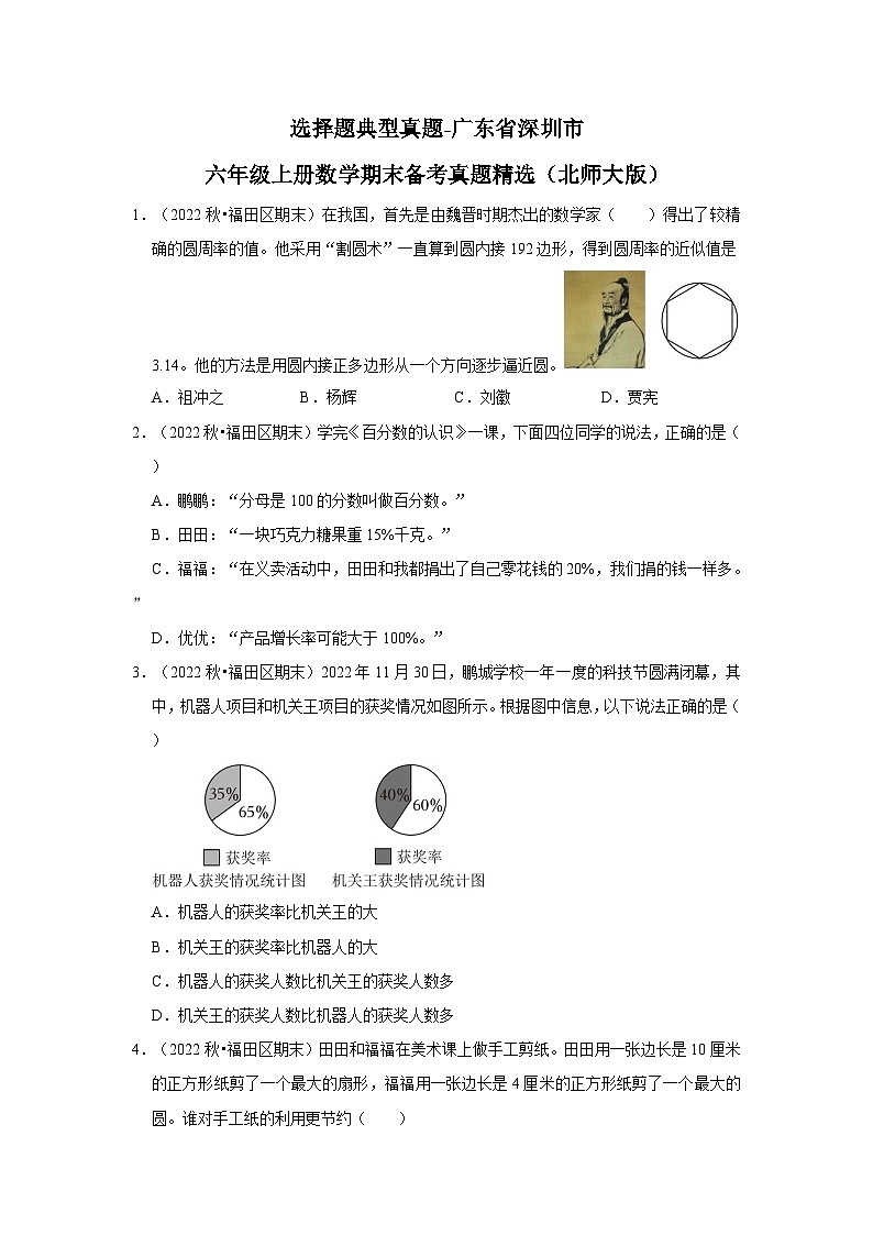选择题典型真题-广东省深圳市2023-2024学年六年级上册数学期末备考真题精选（北师大版）01