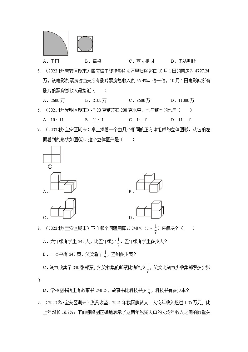 选择题典型真题-广东省深圳市2023-2024学年六年级上册数学期末备考真题精选（北师大版）02