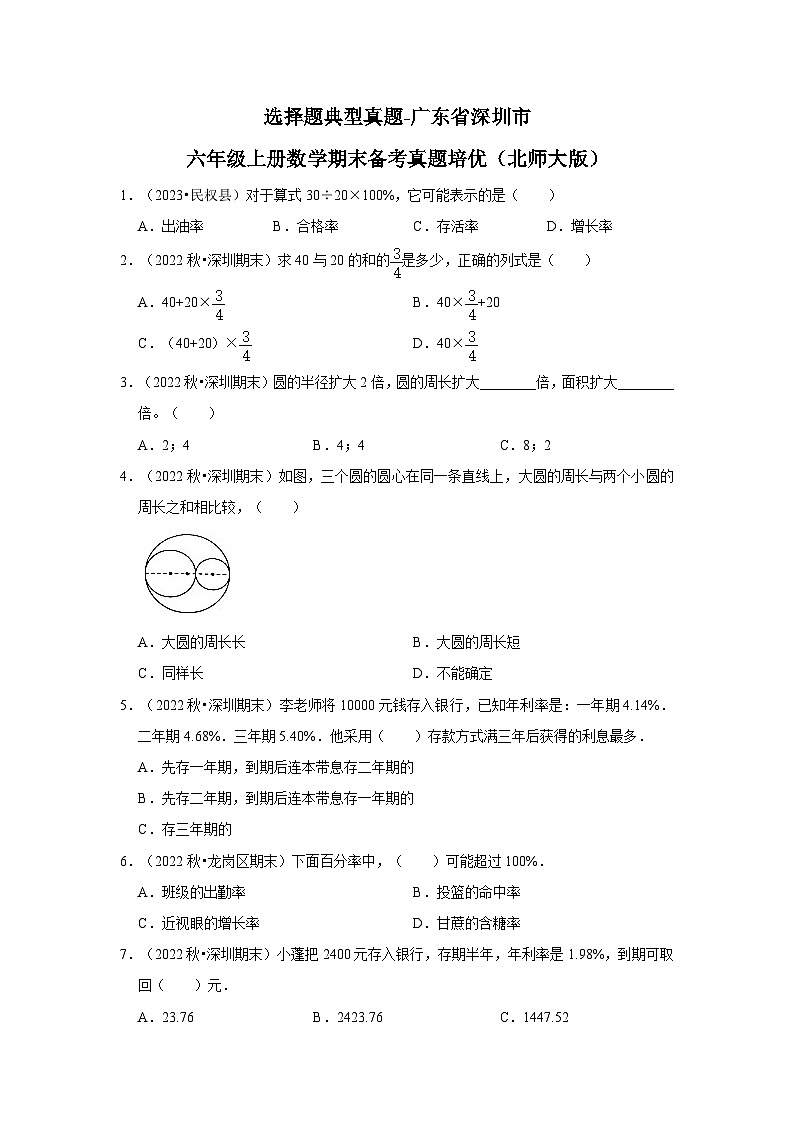 选择题典型真题-广东省深圳市2023-2024学年六年级上册数学期末备考真题培优（北师大版）01