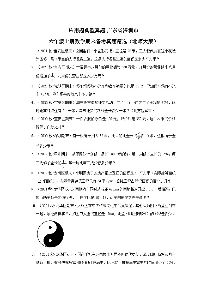 应用题典型真题-广东省深圳市2023-2024学年六年级上册数学期末备考真题精选（北师大版）第1页