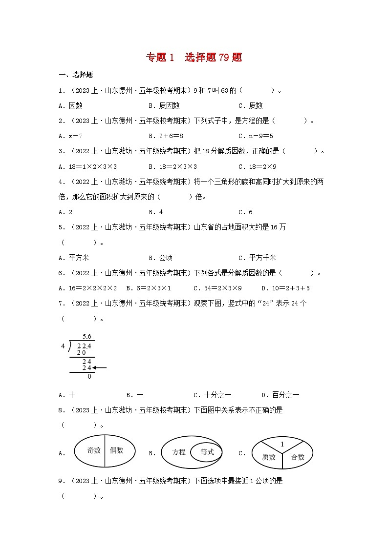 专题1选择题79题-2023-2024学年五年级数学上册期末备考真题分类汇编（青岛版，山东地区专版）第1页