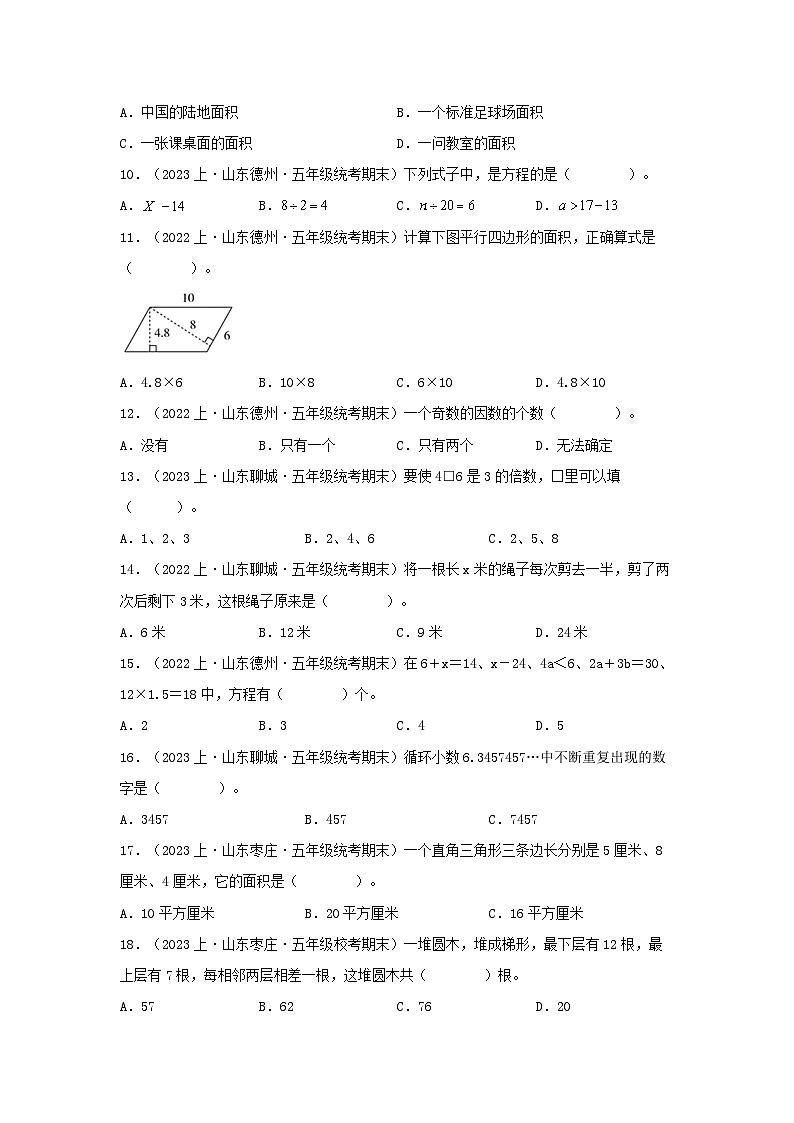 专题1选择题79题-2023-2024学年五年级数学上册期末备考真题分类汇编（青岛版，山东地区专版）第2页