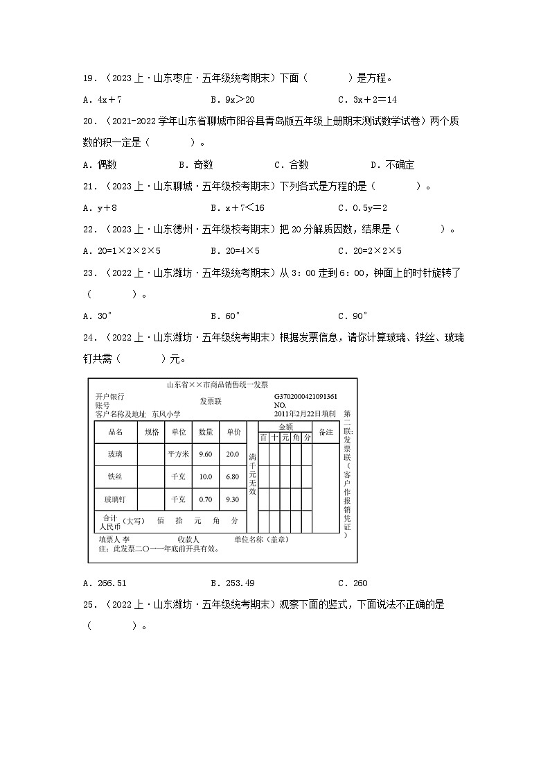 专题1选择题79题-2023-2024学年五年级数学上册期末备考真题分类汇编（青岛版，山东地区专版）第3页
