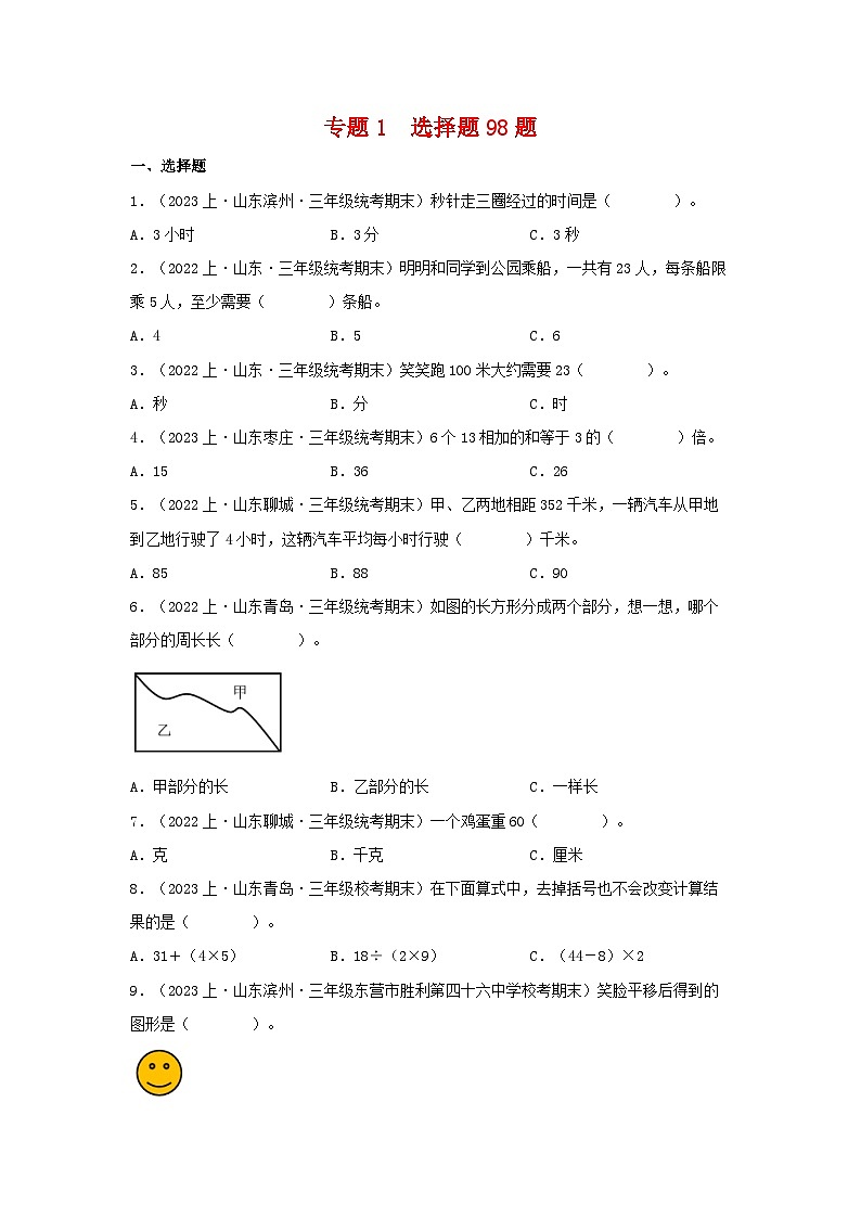 专题1选择题98题-2023-2024学年三年级数学上册期末备考真题分类汇编（青岛版，山东地区专版）第1页
