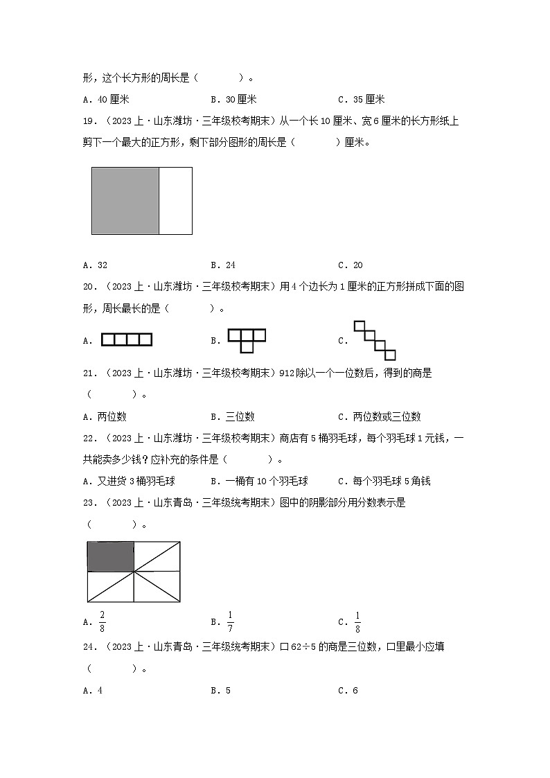 专题1选择题98题-2023-2024学年三年级数学上册期末备考真题分类汇编（青岛版，山东地区专版）第3页