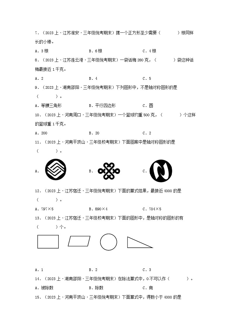 专题1选择题99题-2023-2024学年三年级上册数学期末真题分类汇编（苏教版）第2页