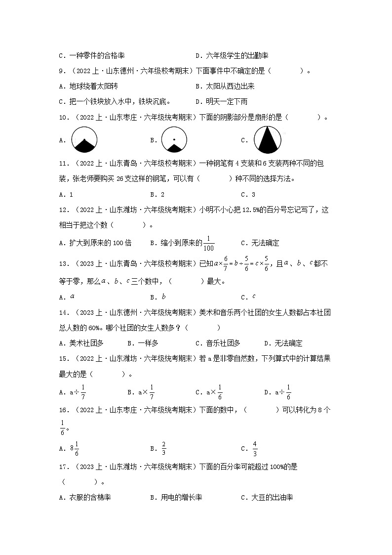 专题1选择题100题-2023-2024学年六年级数学上册期末备考真题分类汇编（青岛版，山东地区专版）02